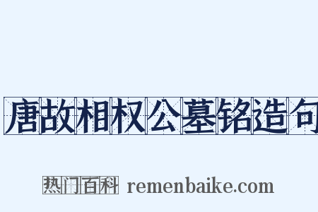 唐故相权公墓铭造句是什么意思的图片